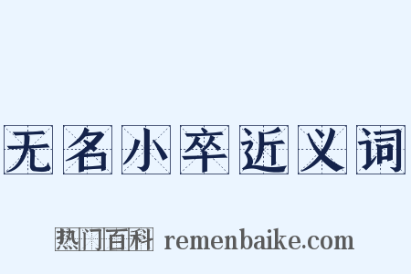 无名小卒近义词是什么意思的图片